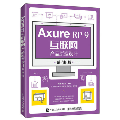 Axure RP 9互联网产品原型设计 慕课版 陈颖 张玉彤 9787115555892 邮电出版社图书籍