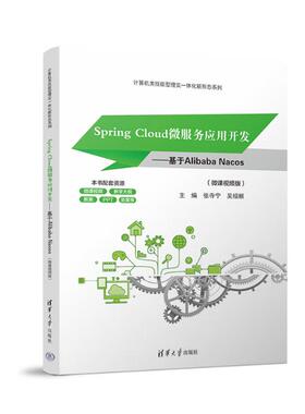 SpringCloud微服务应用开发——基于AlibabaNacos（微课视频版）张寺宁 清华大学出版社9787302689546