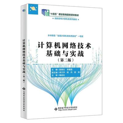 计算机网络技术基础与实战 第二版 殷锋社 西安电子科技大学出版社9787560670300