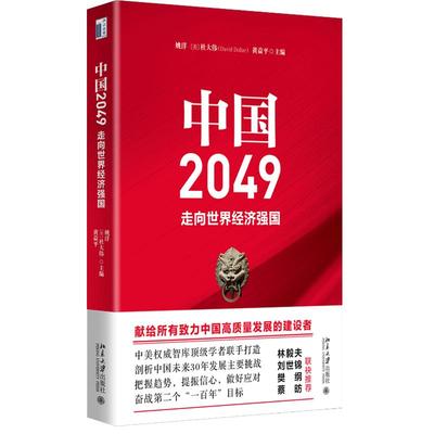 中国2049 走向经济强国 剖析我国未来30年经济发展的主要挑战