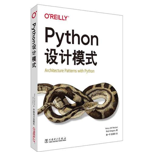 Python设计模式 中国电力出版社9787519891824预售