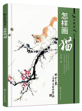 正版 怎样画猫 画猫的步骤基本技法与技巧 国画基础入门书籍 国画画猫从入门到jing通书 猫的形态表现以及猫的局部画法步骤详解书