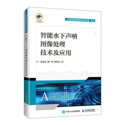 智能水下声呐图像处理技术及应用 张建磊 谢广明 熊明磊 邮电出版社9787115674845