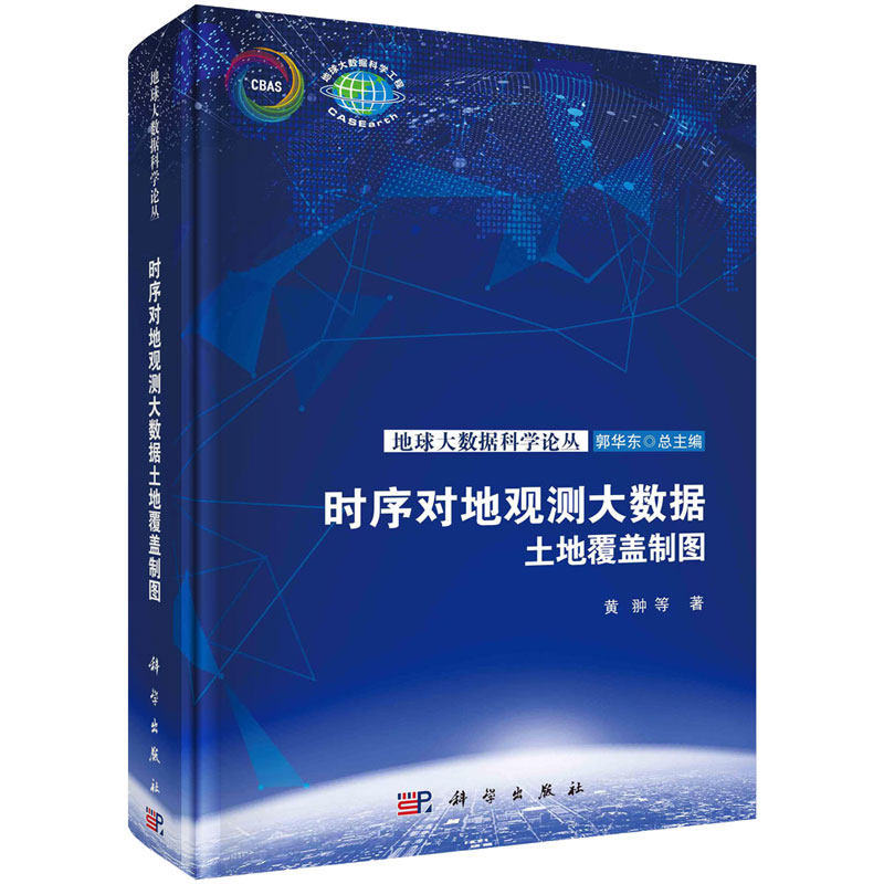 时序对地观测大数据土地覆盖制图 黄翀等 科学出版社