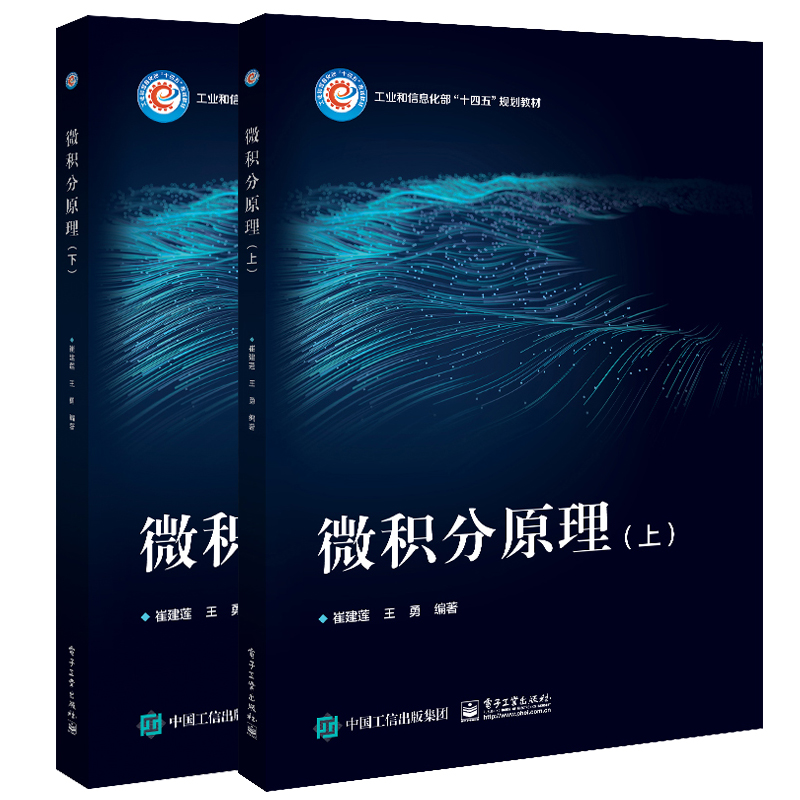 【全2册】微积分原理 上+下 崔建莲 王勇  2本电子工业出版社