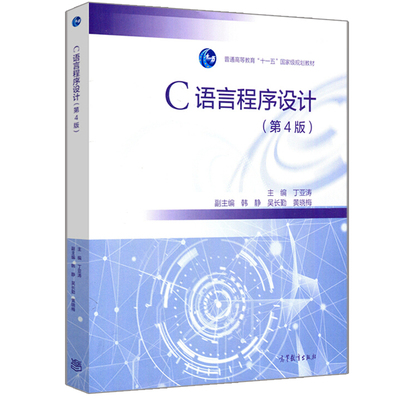 语言程序设计第四版丁亚涛韩静
