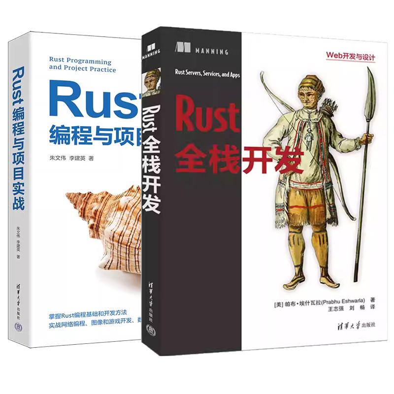 【全2册】Rust全栈开发 帕布埃什瓦拉 王志强+Rust编程与项目实战 Rust项目开发实战书籍