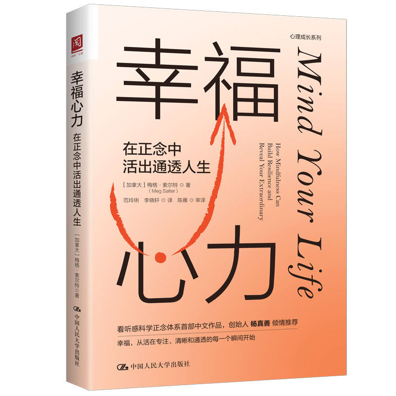 幸福心力:在正念中活出通透人生 梅格·索尔 大学出版社