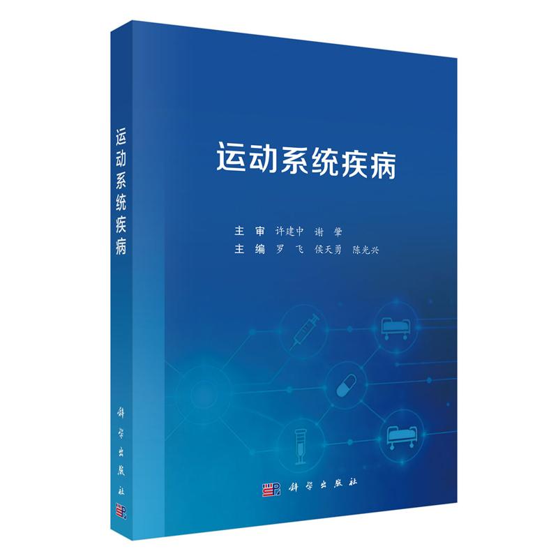 运动系统疾病 罗飞 侯天勇 陈光兴 科学出版社9787030849588