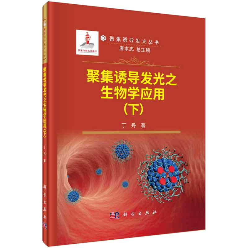 聚集诱导发光之生物学应用 下  丁丹 科学出版社