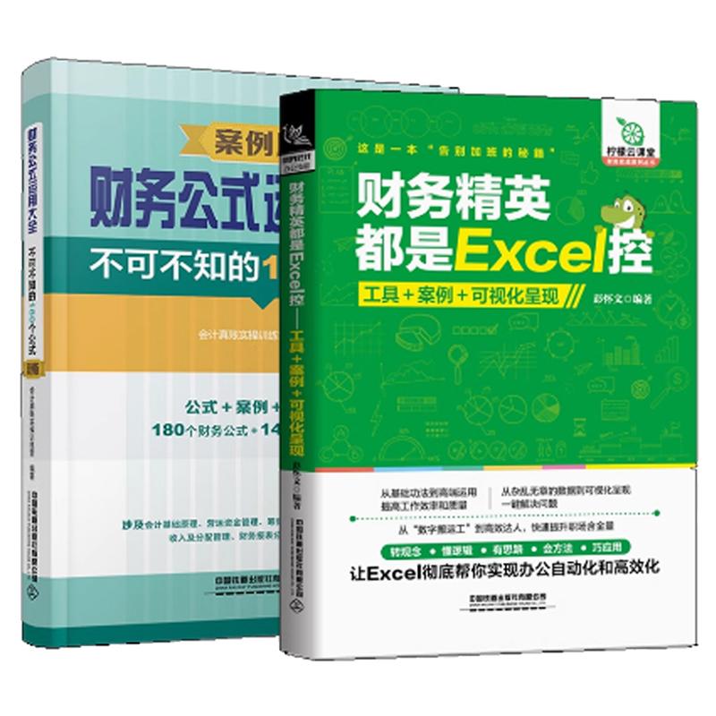 【全2册】财务公式运用大全 不可不知的180个公式 案例版+财务英是Excel控 工具+案例+可视化呈现