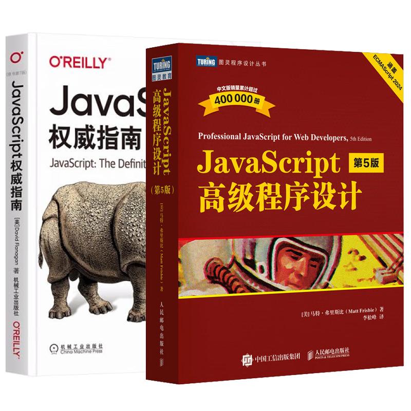 【全2册】JavaScript高级程序设计（第5版）+JavaScript指南 原书第7版 邮电出版社