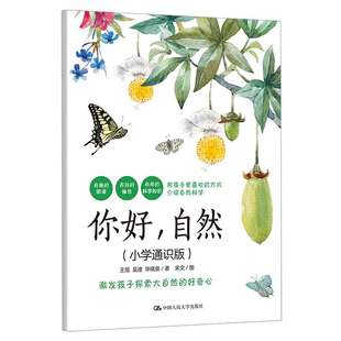 小学通识版 中国大学出版 王旭 图 9787300301914 吴迪 毕晓泉 你好 社 著；宋文 自然