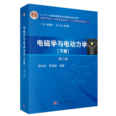 现货电磁学与电动力学下册第二版胡友秋程福臻著 9787030411938科学出版社书籍
