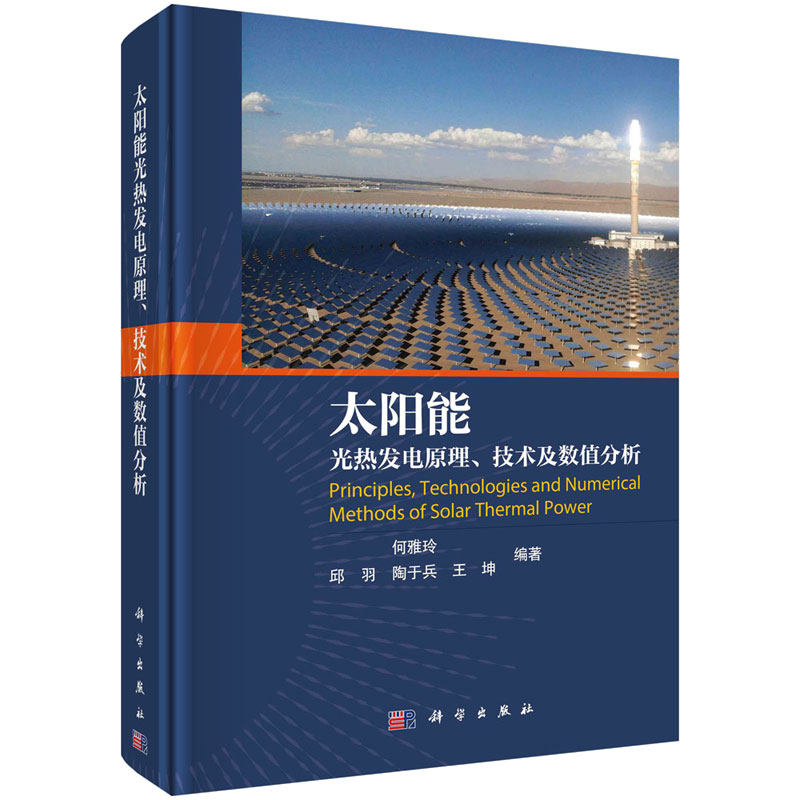 太阳能光热发电原理、技术及数值分析 何雅玲 科学出版社