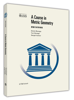 现货 度量几何学教程 英文版 Dmitri Burago Yuri Burago Sergei   著 9787040469080 高等教育出版社书籍