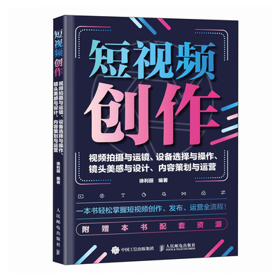 短视频创作 视频拍摄与运镜设备选择与作镜头美感与设计内容策划与运营 徐利丽 9787115620835 邮电出版社