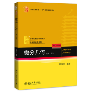 北京大学出版 微分几何 著 陈维桓 社9787301286548 二版