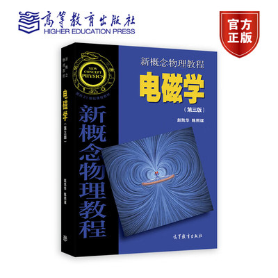 新概念物理教程 电磁学 第三版第3版 赵凯华 陈熙谋 高等教育出版社 高等学校物理学类专业教材或参考书