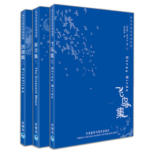 外语教学与研究出版 流萤集 诗集 郑振铎 泰戈尔英汉双语诗集 飞鸟集 3册 诺贝尔文学奖获得者泰戈尔美 正版 社书籍 冰心传 新月集