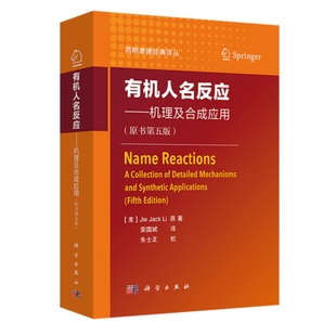 现货 有机人名反应 机理及合成应用 原书第五版 科学出版社 药明康德译书 烯反应缩合反应化学氧化反应试剂亚硝酸酯光解参考图书籍