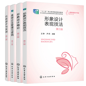 形象设计表现技法 三版 王铮+形象设计概论 3版 周生力+化妆设计与实训 二版 熊雯婧 陈霜露+美容企业管理与营销 王铮 刘卉 4本