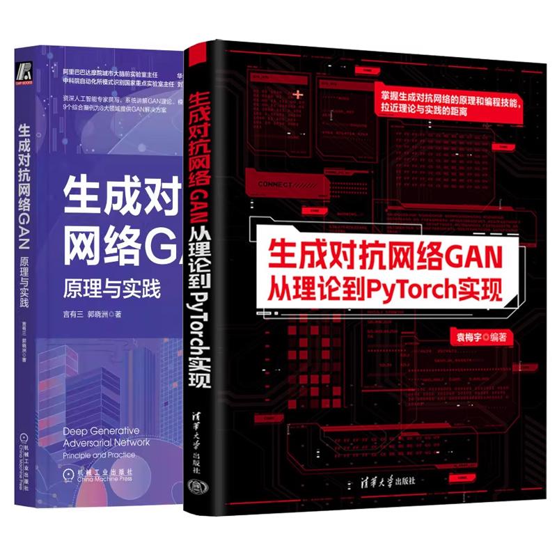 【全2册】生成对抗网络GAN 从理论到PyTorch实现 袁梅宇+生成对抗网络GAN 原理与实践