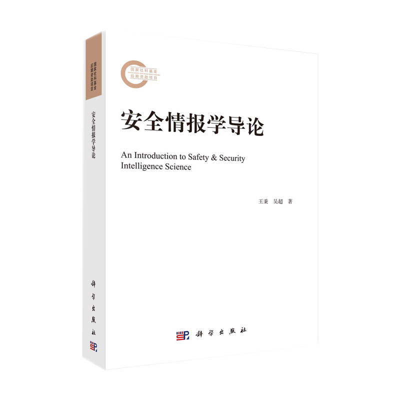 安全情报学导论王秉吴超