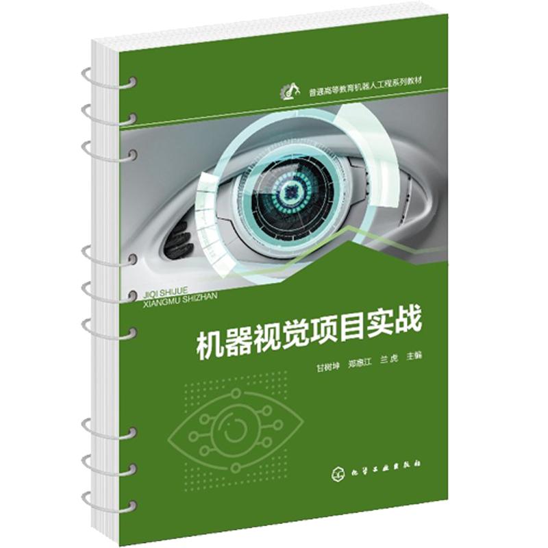 机器视觉项目实战(甘树坤)化学工业出版社9787122468581