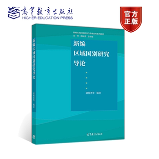 正版 新编区域国别研究导论 郭树勇 9787040532913 高等教育出版社书