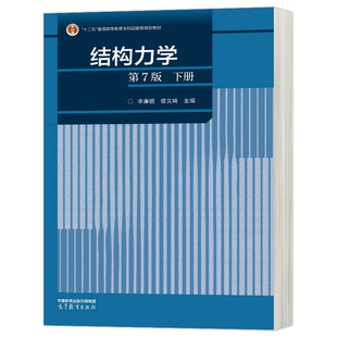 现货 结构力学 第7版 下册 第七版 李廉锟 侯文崎 高等教育出版社书籍