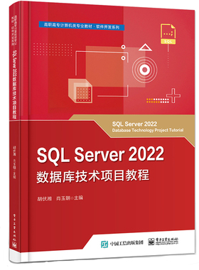SQL Server 2022数据库技术项目教程 胡伏湘 肖玉朝 9787121472329 电子工业出版社