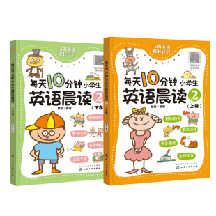 4年级 各版 本教材通用 正版 16周学习规划 适合3 小学英语听说基础一本全掌握 趣味晨读小学英语教辅书 每天10分钟小学生英语晨读2