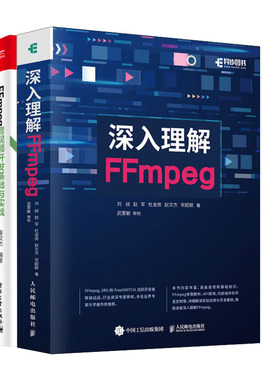 深入理解FFmpeg 刘歧+FFmpeg 音视频开发基础与实战书籍