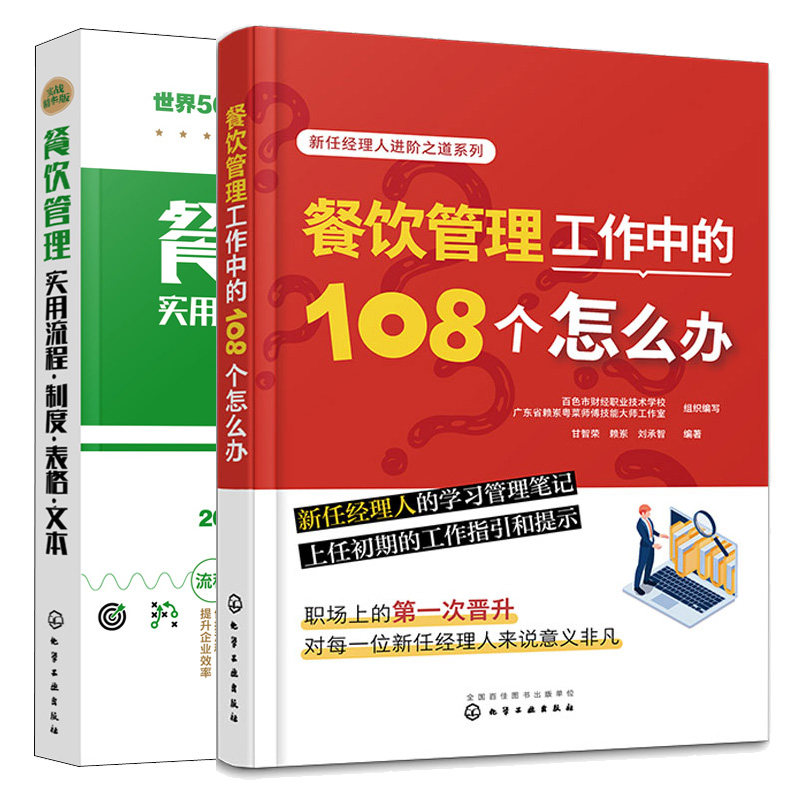 餐饮管理工作中的108个怎么办+餐饮管理实用流程·制度·表格·文本 2本图书籍