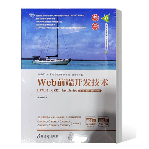现货 正版 Web前端开发技术 HTML5 CSS3 JavaScript 第4版 第四版 题库 微课视频版 储久良 计算机教材书 清华社 9787302615446