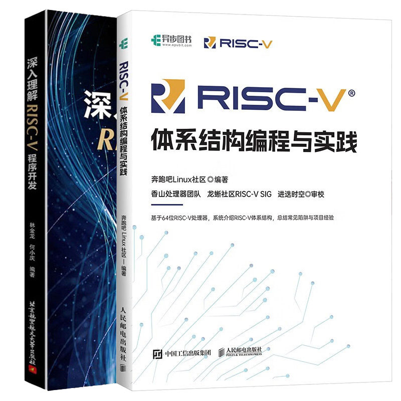 RISC-V体系结构编程与实践+深入理解RISC-V程序开发 2本图书籍