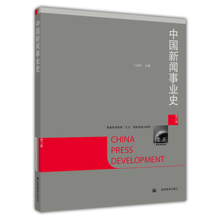 中国新闻事业史 修订版 丁淦林  高等教育出版社9787040224856