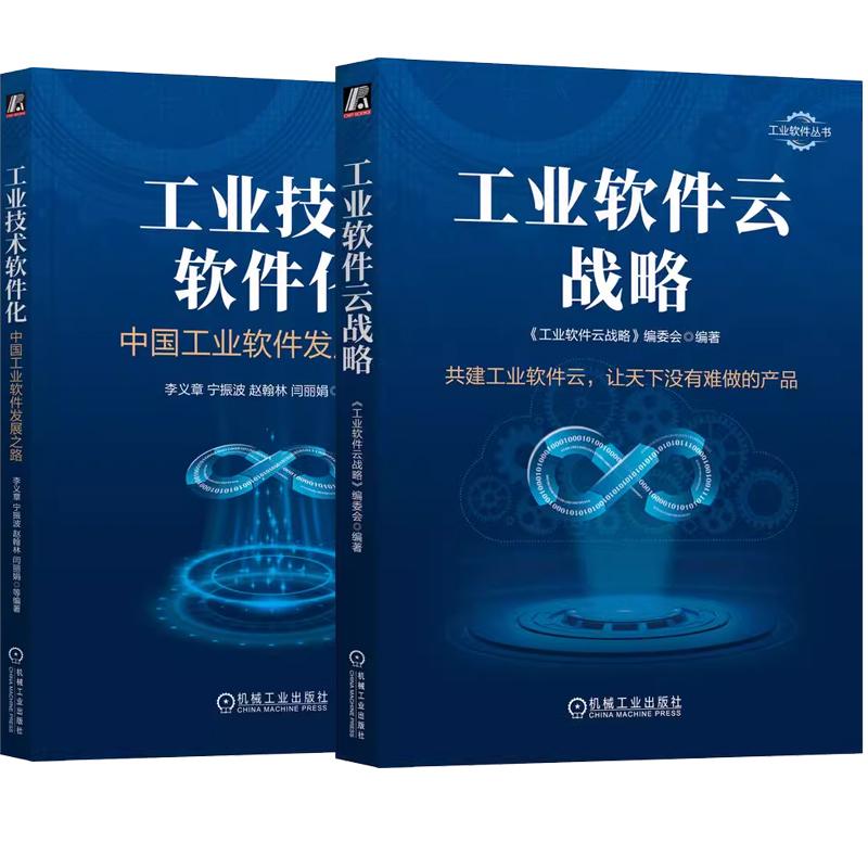 【全2册】工业技术软件化 中国工业软件发展之路 李义章+工业软件云战略 工业软件的数字化转型和云化趋势