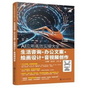 办案 9787122472502化学工业出版 绘画设计 王晓蕾 社 音视频创作 AI应用高效实大全：生活咨询