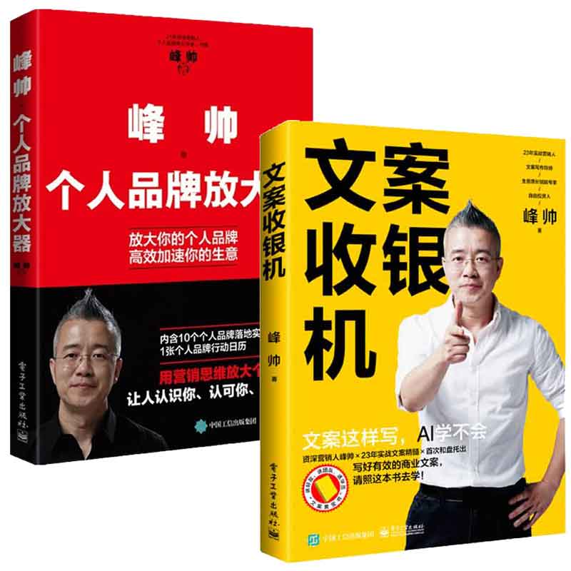 文案收银机+峰帅·个人品牌放大器  峰帅 2本电子工业出版社