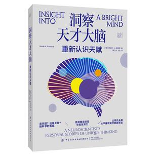 洞察天才大脑 重新认识天赋 尼科尔 A 泰罗 中国纺织出版社9787522921488
