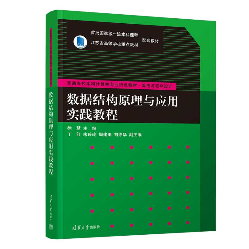 数据结构原理与应用实践教程 徐慧 清华大学出版社