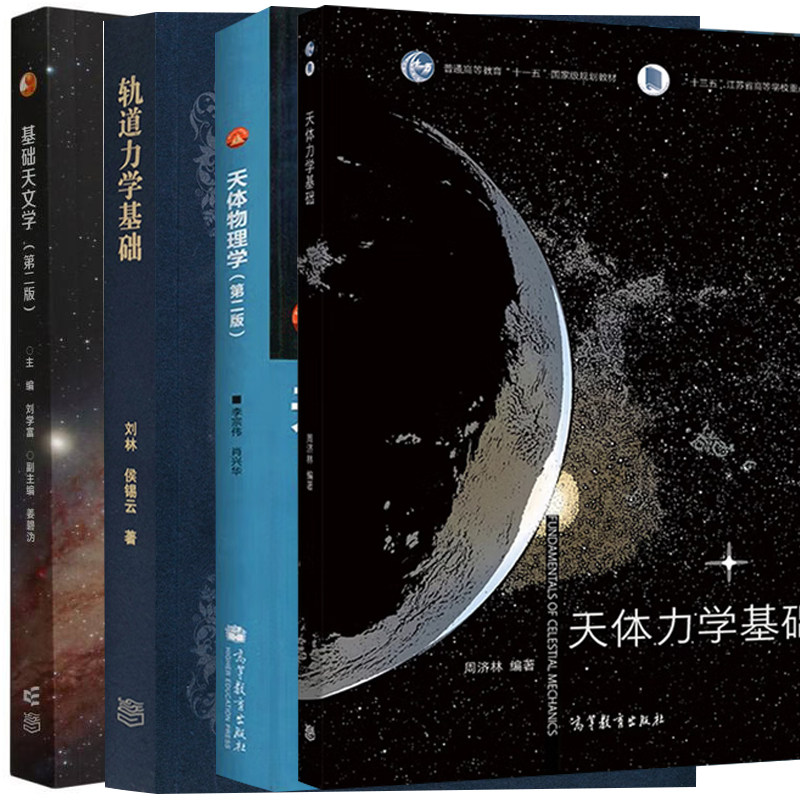 基础天文学第二版+天体力学基础+轨道力学基础+天体物理学第2版二版 4本 高等教育出版社图书籍