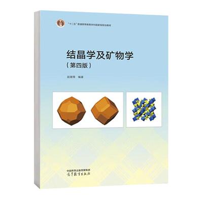 结晶学及矿物学 第四版 赵珊茸 高等教育出版社9787040621990