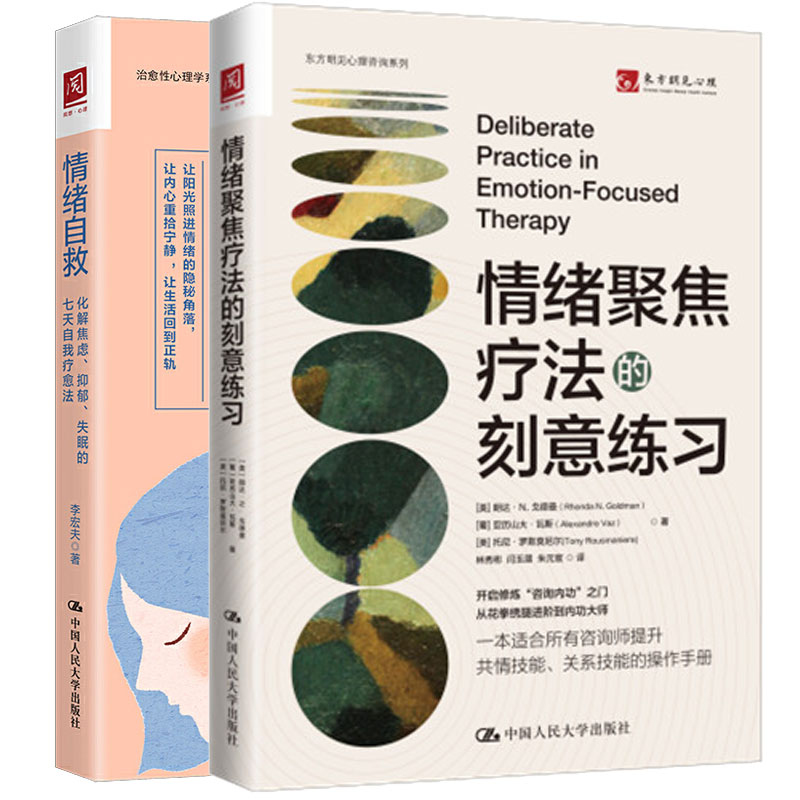 情绪聚焦疗法的刻意练+情绪自救:化解焦虑、抑郁、失眠的七天自我法 2本图书籍