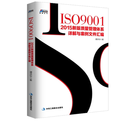 现货ISO9001-2015新版质量管理体系详解与案例文件汇编 9787515816180 质量标准管理体系审核员培训认证教程书