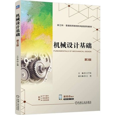 机械设计基础 第3版 王宁侠 机械工业出版社9787111750239