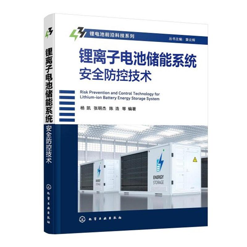 锂离子电池储能系统控技术 杨凯 张明杰 陈浩 等 化学工业出版社9787122491244