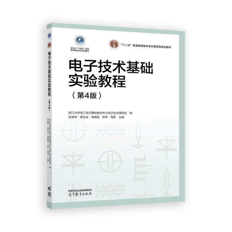 电子技术基础实验教程 第4版 张德华 蔡忠法 傅晓程 林平 周箭 高等教育出版社9787040646610